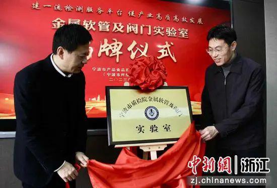 寧波市質檢院金屬軟管及閥門實驗室揭牌儀式現(xiàn)場。